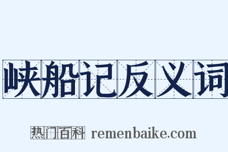 峡船记反义词是什么意思的图片